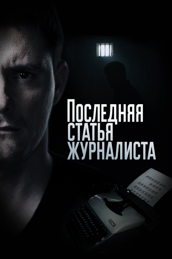 Последняя статья журналиста - постер